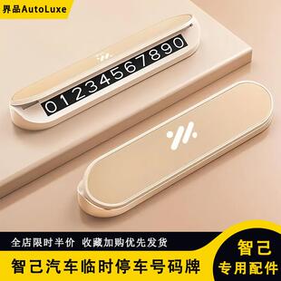 適用于智己L6L7汽車臨時停車牌個性 牌內飾用品擺件 高級感挪車號碼