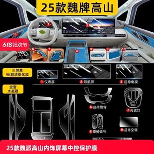 件汽車用品 飾改裝 25款 長城魏牌高山內飾保護膜中控屏幕鋼化貼膜裝