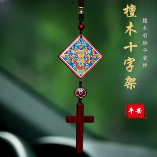 檀木十字架汽車掛件彩繪出入平安牌車內吊墜后視鏡掛飾擺件禮品