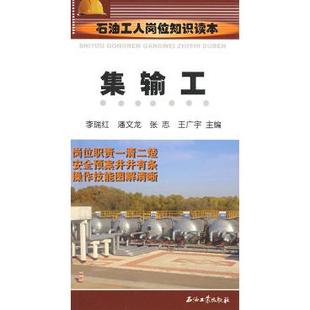 石油工人崗位知識讀本集輸工李瑞紅潘文龍張志王廣宇石油工業(yè)出版 包郵 書 社 正版