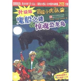 包郵 書 冒險(xiǎn)小虎隊(duì)鬼船之謎驚魂恐龍島升級(jí)版 托馬斯布熱齊納許雪桂者奕琴者浙江出版 社 聯(lián)合集團(tuán)浙江少年兒童出版 正版