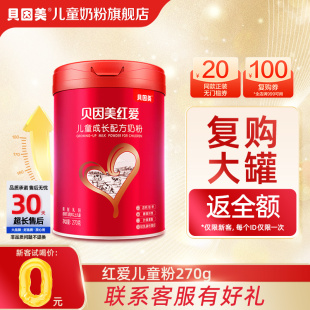 貝因美紅愛(ài)兒童成長(zhǎng)奶粉4段學(xué)生奶粉含乳鐵蛋白270g 新客試喝