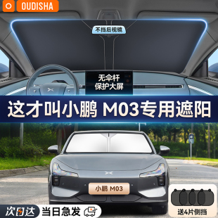 小鵬MONA M03專用汽車遮陽簾防曬隔熱遮陽擋前擋風玻璃遮陽傘板罩