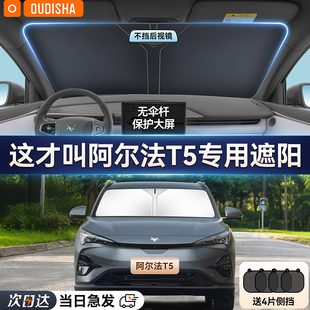 極狐阿爾法T5專用汽車遮陽簾防曬隔熱遮陽擋前擋風玻璃遮陽傘板罩