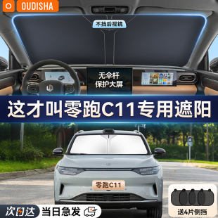 零跑C11專用汽車防曬隔熱遮陽擋前擋風玻璃遮陽傘板罩車窗遮陽簾