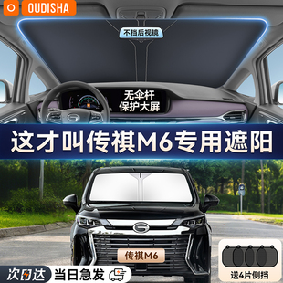 廣汽傳祺M6PRO專用汽車防曬隔熱遮陽擋簾前擋風玻璃遮陽傘遮光板