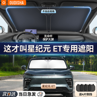 星途星紀元 ET專用汽車遮陽簾防曬隔熱遮陽擋前擋風玻璃遮陽傘板罩