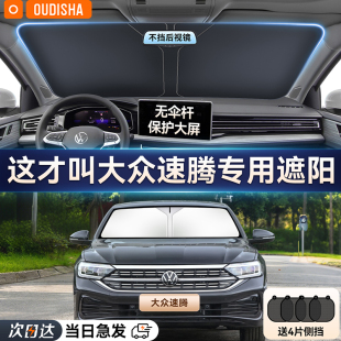 大眾速騰專用汽車防曬隔熱遮陽擋車窗遮陽簾前擋風玻璃遮陽傘伴罩
