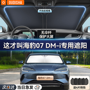 比亞迪海豹07dmi專用汽車防曬隔熱遮陽擋簾前擋風玻璃遮陽傘板罩