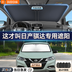 日產騏達專用汽車遮陽簾防曬隔熱遮陽擋前擋風玻璃遮陽傘罩遮光板