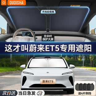 蔚來ET5專用汽車遮陽簾防曬隔熱遮陽擋車內前擋風玻璃遮陽傘板罩