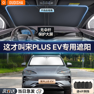 比亞迪宋PLUS EV專用汽車防曬隔熱遮陽擋簾前擋風玻璃車遮陽傘罩