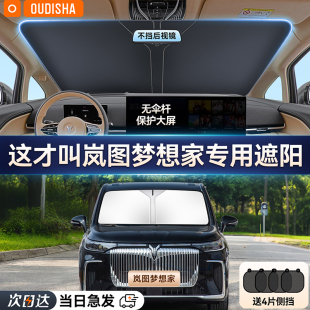 嵐圖夢想家專用汽車遮陽簾防曬隔熱遮陽擋車內前擋風玻璃遮陽傘板