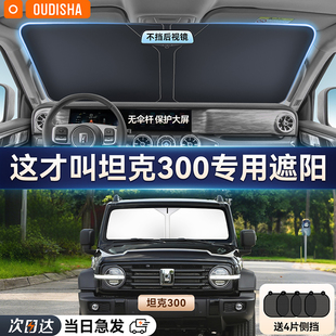 坦克300專用汽車防曬隔熱遮陽擋簾車內前擋風玻璃遮陽傘罩遮光板