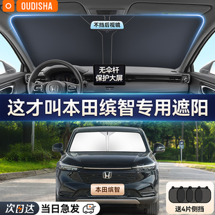 本田繽智專用汽車遮陽簾防曬隔熱遮陽擋車內前擋風玻璃遮陽傘板罩