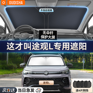 大眾途觀L專用汽車防曬隔熱遮陽擋車窗遮陽簾前擋風玻璃遮陽傘板