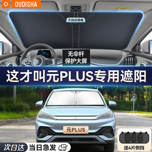 比亞迪元 PLUS專用汽車防曬隔熱遮陽擋車窗遮陽簾前擋風玻璃遮陽傘