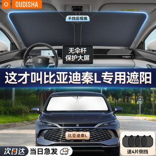 比亞迪秦L專用汽車防曬隔熱遮陽擋車窗簾前擋風玻璃遮陽傘罩板罩