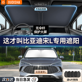 EV專用汽車防曬隔熱遮陽擋簾前擋風(fēng)玻璃遮陽傘板 比亞迪宋L