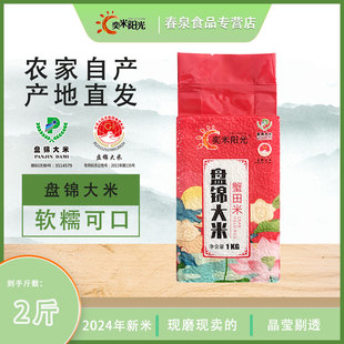 1kg 家用小包裝 2024年當(dāng)季 新米盤錦大米蟹田米2斤真空包裝
