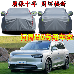 問界M8專用車衣車罩加厚防水防雨防曬隔熱遮陽SUV越野專用汽車套