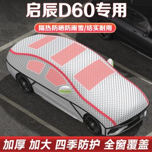 適用于日產啟辰D60車衣車罩半罩隔熱防曬遮陽半身罩加厚汽車雪擋