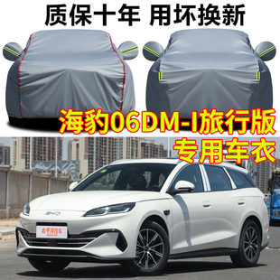 海豹06DM 車衣車罩防曬防雨隔熱遮陽罩加厚牛津布車套全罩 i旅行版