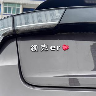 領克er汽車車貼原車材質個性 車標貼 趣味3D立體ABS電鍍文字改裝