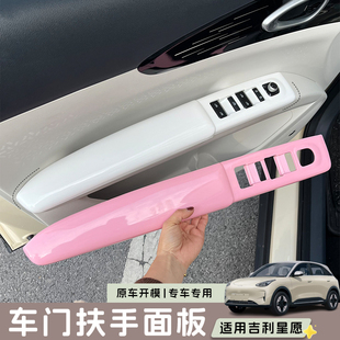 適用吉利星愿門扶手面板彩色內飾裝 飾貼門把手防刮保護套防污改裝