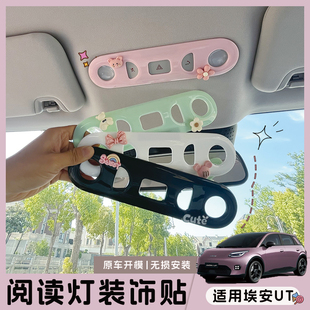 適用埃安UT閱讀燈裝 用品貼 飾貼鸚鵡保護套內飾保護貼車內改裝