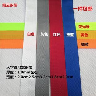 黑色白色彩色人字紋加厚尼龍織帶背包帶捆綁帶汽車安全帶扁帶 包郵