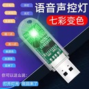led智能語音燈人工控制七彩小夜燈usb聲控氛圍感應燈臥室床頭睡眠氛圍燈迷你情侶學生宿舍家用創意個性 擺地攤
