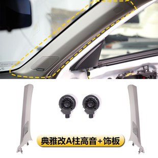 新款 中置中音低音喇叭A柱高音 11代雅閣英仕派升級汽車音響改裝