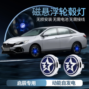 適用啟辰磁懸浮輪轂燈D50R30D60R50X晨風T60T70T90發光車標輪蓋燈
