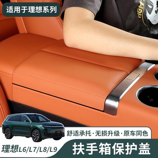 L9扶手箱保護(hù)套增高墊納帕皮汽車內(nèi)飾用品改裝 配件 理想L6