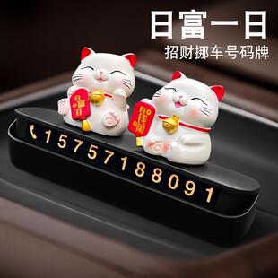 飾擺件 裝 車載招財貓創意挪車電話牌高級感臨時停車號碼 牌汽車個性