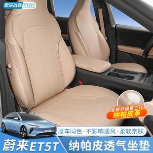 飾用品配件 通用汽車座椅座套透氣座墊裝 適用蔚來ET5 ET5T坐墊四季
