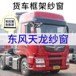 大貨車東風(fēng)天龍VL KL天錦啊王者防蚊蟲(chóng)框架紗窗折疊防蚊網(wǎng)防曬