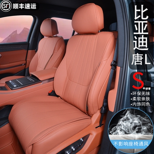 比亞迪唐L坐墊全包圍唐Ldmi汽車(chē)座墊內(nèi)飾四季 專(zhuān)用唐ev座椅套頭枕