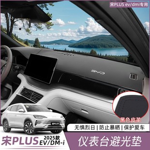 比亞迪宋plus避光墊儀表臺防曬遮陽擋中控dmi 汽車用品配件 EV改裝