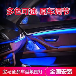 8色11色車(chē)內(nèi)貫穿原廠氛圍燈無(wú)損改裝 寶馬新123457系X1X3X5X6 3GT