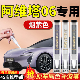 阿維塔06補漆筆曜黑皓白原補車漆汽車專用劃痕修復神器自噴漆改裝