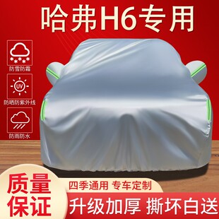 哈弗H6車衣車罩專用防曬防雨隔熱遮陽防塵四季 通用加厚汽車全罩