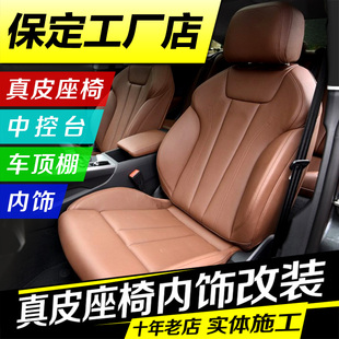 保定包真皮座椅坐墊通風全包汽車C座套換皮翻新內飾座椅套包皮改