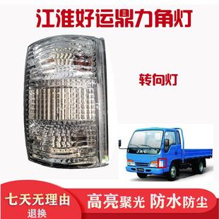 適用JAC江淮貨車配件康鈴2好運威鈴小微鼎力前轉向燈邊燈角燈