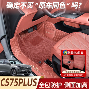 長安CS75plus腳墊全包圍專用25款 星空毯 第四代三CS75汽車用品改裝