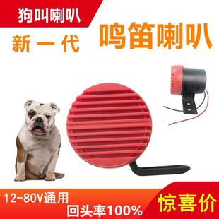 倒車改裝 狗叫汽車鳴笛喇叭12V 72V通用犬叫聲音摩托車電瓶車個性
