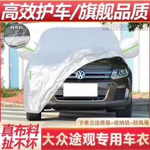 14年上汽大眾途觀車衣車罩防雨防曬絲綢之路汽車外套 2017款