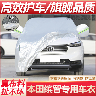 2024款 廣汽本田繽智專用汽車衣車罩加厚防曬防雨隔熱濱智車套外罩