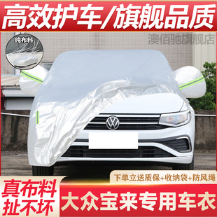 2024款 大眾新寶來傳奇老寶來專用車衣車罩防曬防雨隔熱厚汽車套外